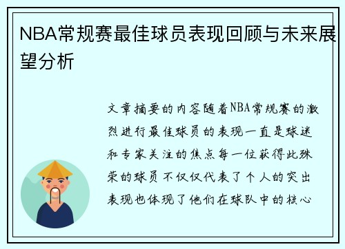 NBA常规赛最佳球员表现回顾与未来展望分析