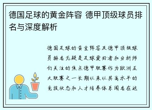 德国足球的黄金阵容 德甲顶级球员排名与深度解析