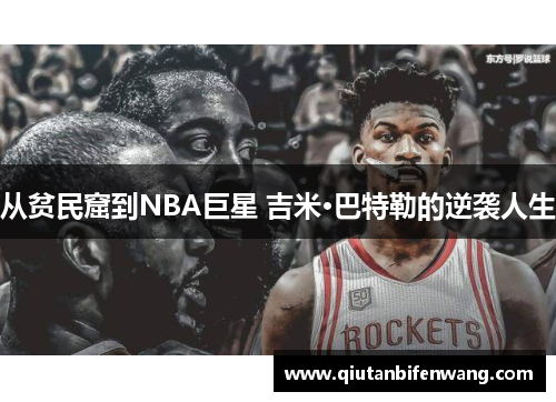 从贫民窟到NBA巨星 吉米·巴特勒的逆袭人生