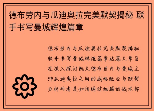 德布劳内与瓜迪奥拉完美默契揭秘 联手书写曼城辉煌篇章