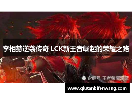 李相赫逆袭传奇 LCK新王者崛起的荣耀之路