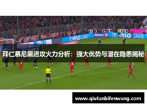 拜仁慕尼黑进攻火力分析：强大优势与潜在隐患揭秘