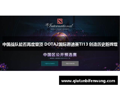 中国战队能否再度登顶 DOTA2国际邀请赛TI13 创造历史新辉煌