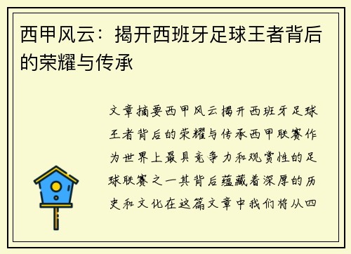 西甲风云：揭开西班牙足球王者背后的荣耀与传承