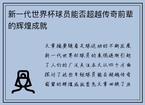 新一代世界杯球员能否超越传奇前辈的辉煌成就