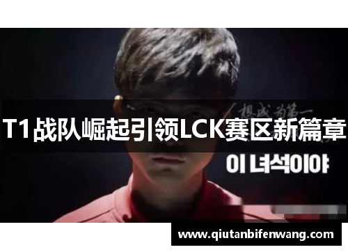 T1战队崛起引领LCK赛区新篇章