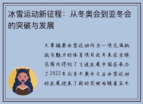 冰雪运动新征程：从冬奥会到亚冬会的突破与发展