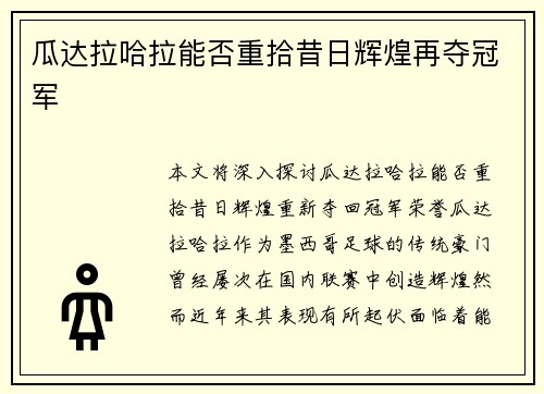 瓜达拉哈拉能否重拾昔日辉煌再夺冠军