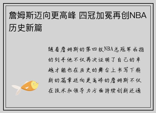 詹姆斯迈向更高峰 四冠加冕再创NBA历史新篇