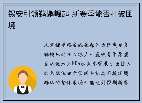 锡安引领鹈鹕崛起 新赛季能否打破困境