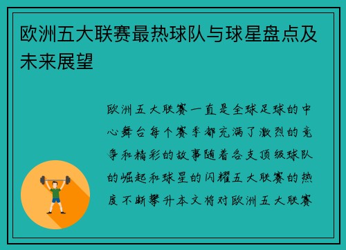 欧洲五大联赛最热球队与球星盘点及未来展望