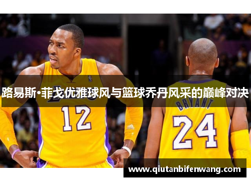 路易斯·菲戈优雅球风与篮球乔丹风采的巅峰对决