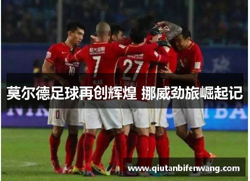 莫尔德足球再创辉煌 挪威劲旅崛起记
