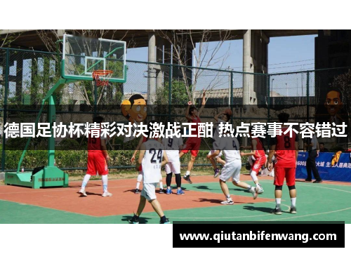 德国足协杯精彩对决激战正酣 热点赛事不容错过