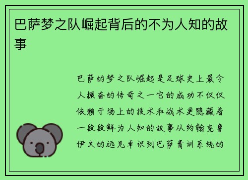 巴萨梦之队崛起背后的不为人知的故事