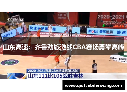 山东高速:齐鲁劲旅激战CBA赛场勇攀高峰