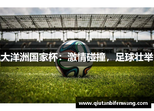 大洋洲国家杯：激情碰撞，足球壮举