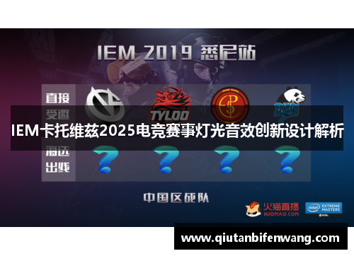 IEM卡托维兹2025电竞赛事灯光音效创新设计解析