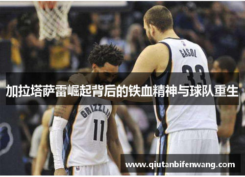 加拉塔萨雷崛起背后的铁血精神与球队重生