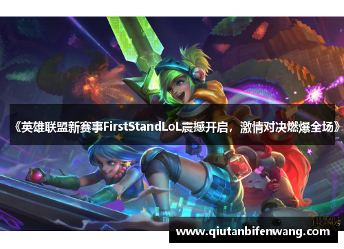 《英雄联盟新赛事FirstStandLoL震撼开启,激情对决燃爆全场》