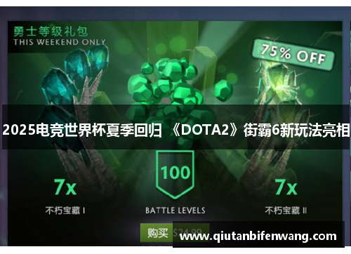 2025电竞世界杯夏季回归 《DOTA2》街霸6新玩法亮相