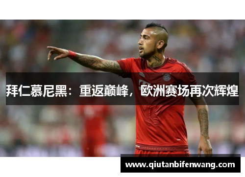拜仁慕尼黑：重返巅峰，欧洲赛场再次辉煌