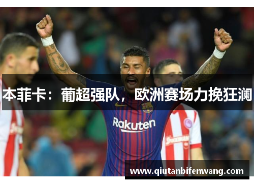 本菲卡：葡超强队，欧洲赛场力挽狂澜