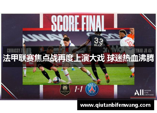法甲联赛焦点战再度上演大戏 球迷热血沸腾