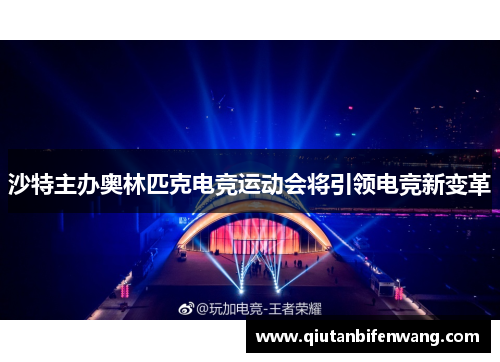 沙特主办奥林匹克电竞运动会将引领电竞新变革