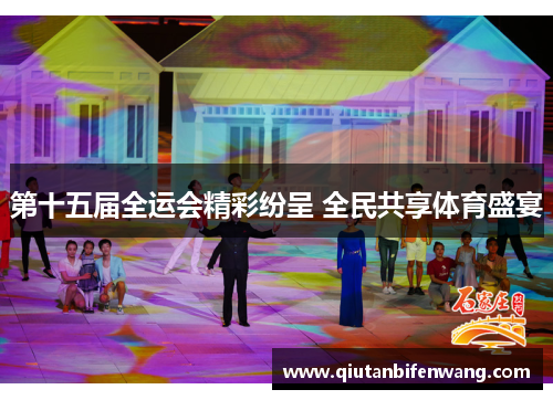 第十五届全运会精彩纷呈 全民共享体育盛宴