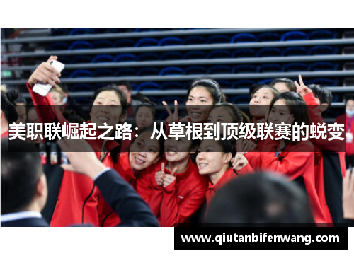 美职联崛起之路：从草根到顶级联赛的蜕变