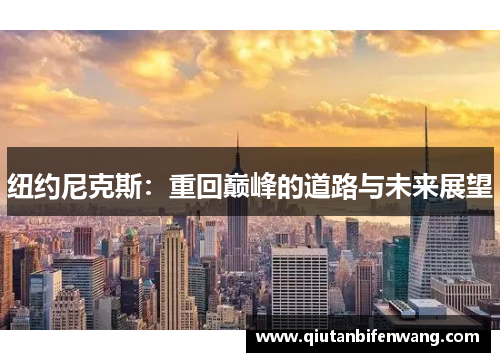 纽约尼克斯：重回巅峰的道路与未来展望