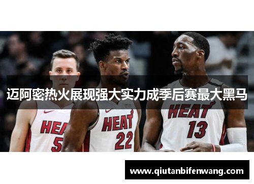 迈阿密热火展现强大实力成季后赛最大黑马