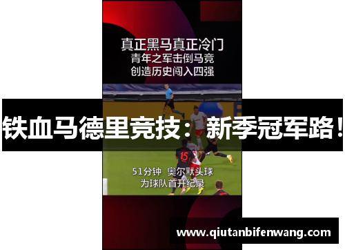 铁血马德里竞技：新季冠军路！