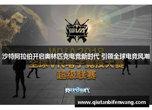 沙特阿拉伯开启奥林匹克电竞新时代 引领全球电竞风潮
