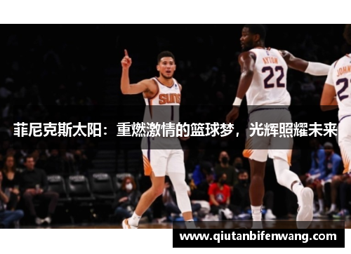 菲尼克斯太阳：重燃激情的篮球梦，光辉照耀未来