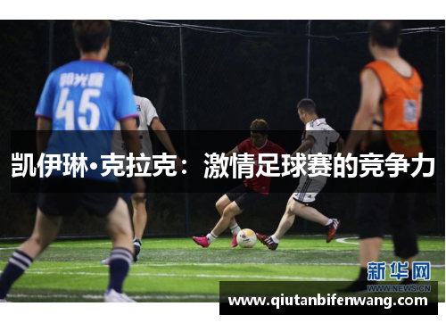 凯伊琳·克拉克：激情足球赛的竞争力