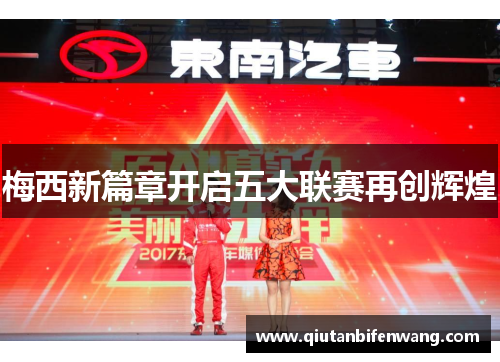 梅西新篇章开启五大联赛再创辉煌