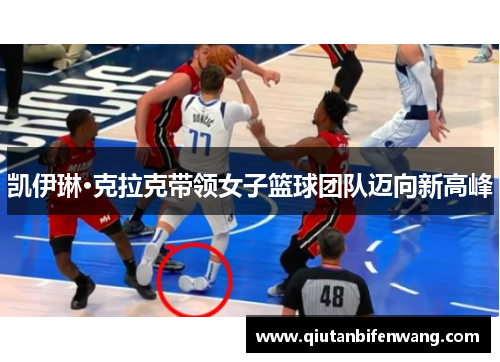 凯伊琳·克拉克带领女子篮球团队迈向新高峰