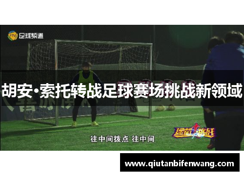 胡安·索托转战足球赛场挑战新领域