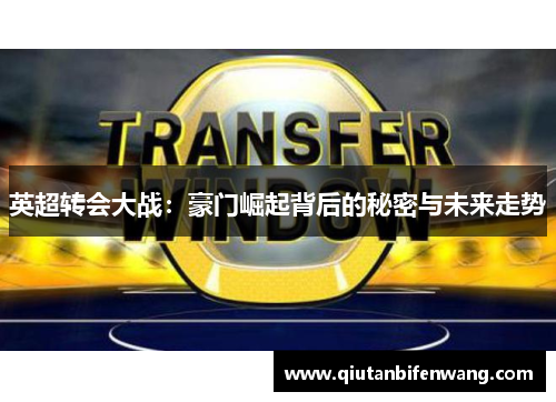 英超转会大战：豪门崛起背后的秘密与未来走势