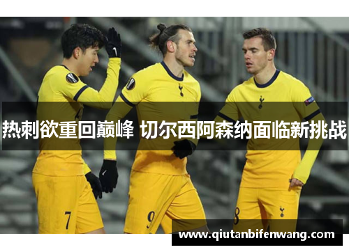 热刺欲重回巅峰 切尔西阿森纳面临新挑战