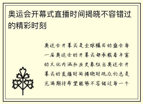 奥运会开幕式直播时间揭晓不容错过的精彩时刻