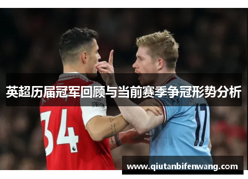 英超历届冠军回顾与当前赛季争冠形势分析